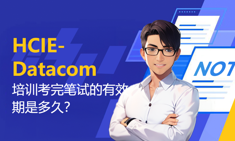 HCIE-Datacom培训考完笔试的有效期是多久？WOLFLAB实验室