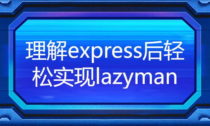 前端面试-理解express后轻松实现lazyman