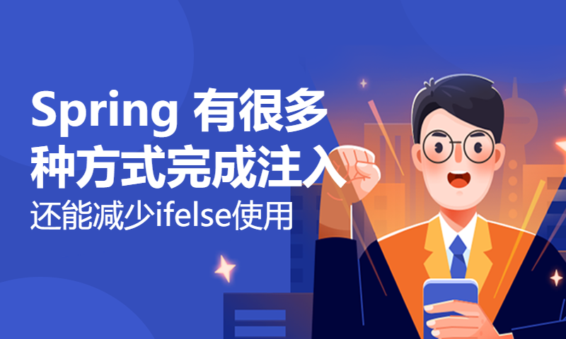 Spring 有很多种方式完成注入，还能减少ifelse使用！