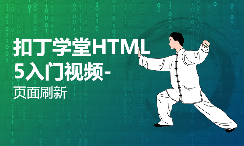 扣丁学堂HTML5入门视频-页面刷新