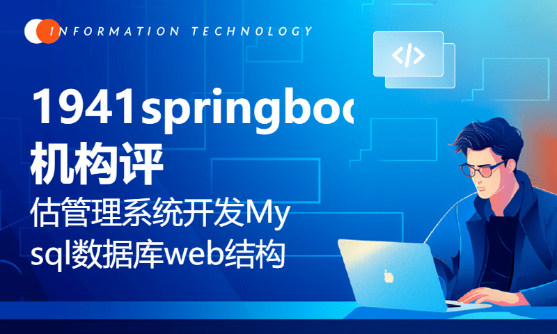 1941springboot+vue机构评估管理系统开发mysql数据库web结构java编程计算机网页源码maven项目适合小白练手项目