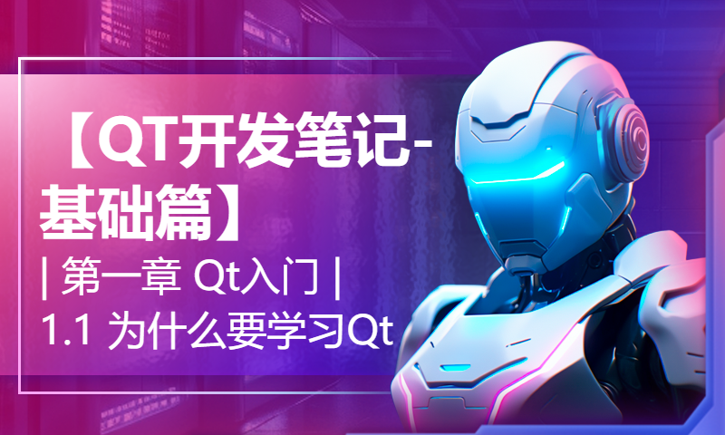 【QT开发笔记-基础篇】| 第一章 Qt入门 | 1.1 为什么要学习Qt