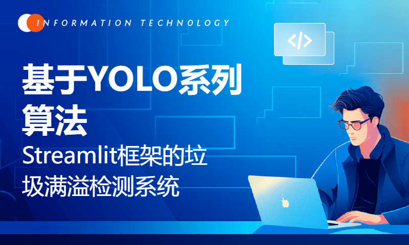 基于YOLO系列算法（YOLOv5、YOLOv6、YOLOv8)以及YOLOv9）和Streamlit框架的垃圾满溢检测系统