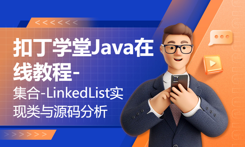 扣丁学堂Java在线教程-集合-LinkedList实现类与源码分析