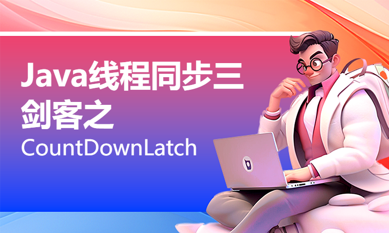 Java线程同步三剑客之CountDownLatch