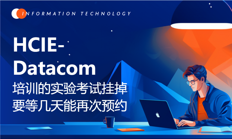 HCIE-Datacom培训的实验考试挂掉了需要等几天才能再次预约？