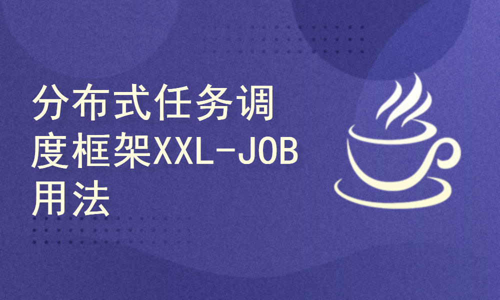 分布式任务调度框架XXL-JOB的用法