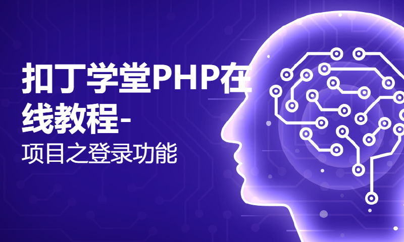 扣丁学堂PHP在线教程-项目之登录功能