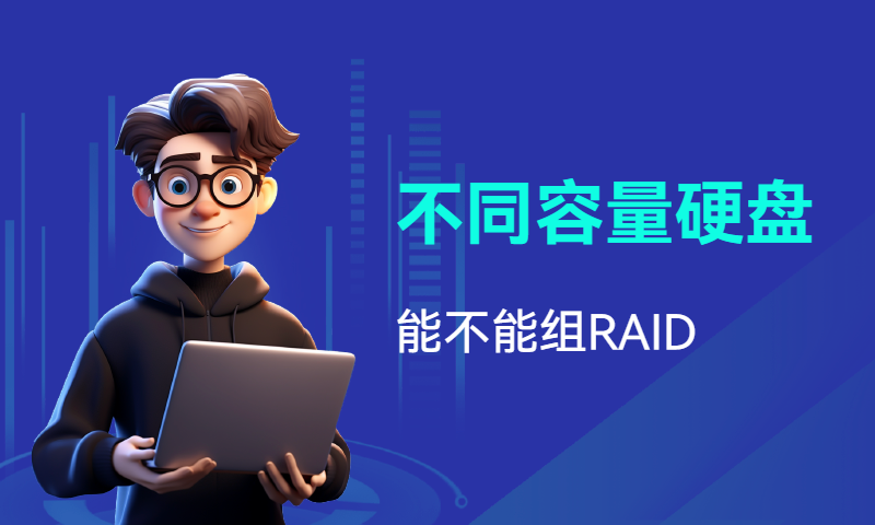 不同容量的硬盘能不能组RAID