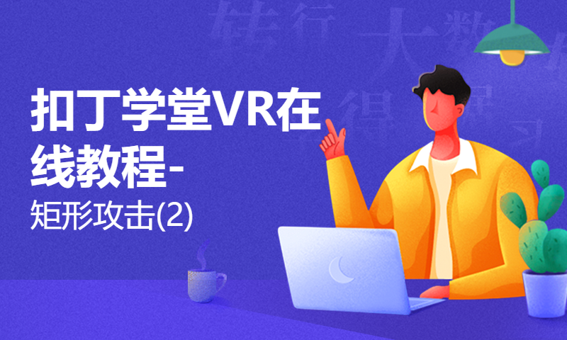 扣丁学堂VR在线教程-矩形攻击(2)