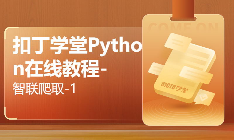 扣丁学堂Python在线教程-智联爬取-1