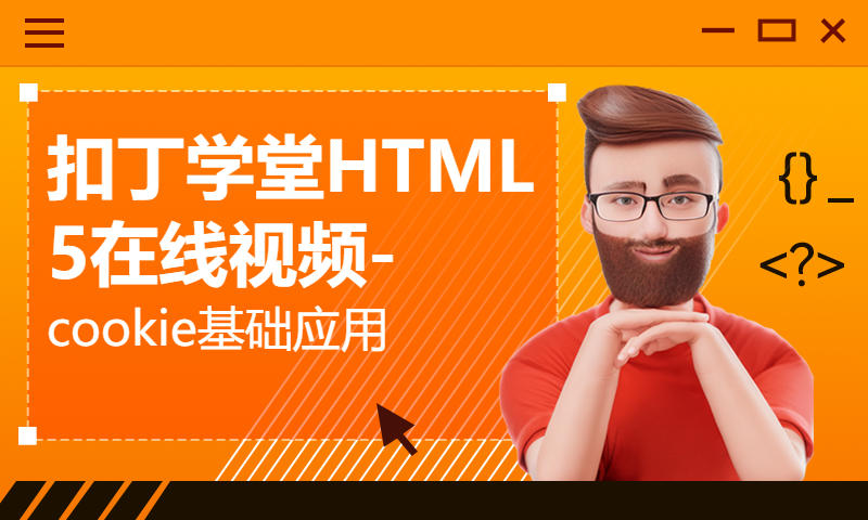 扣丁学堂HTML5在线视频-cookie基础应用