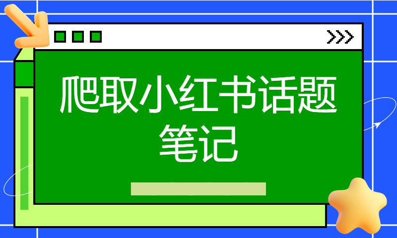 【Python爬虫演示】爬取小红书话题笔记，以#杭州亚运会#为例