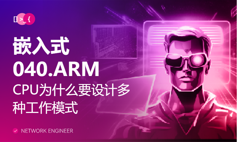 【每日精选】嵌入式040.ARM的CPU为什么要设计多种工作模式