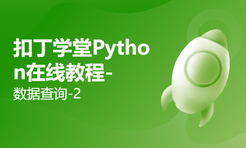 扣丁学堂Python在线教程-数据查询-2