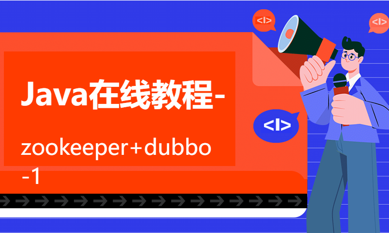 Java在线教程-zookeeper+dubbo-1