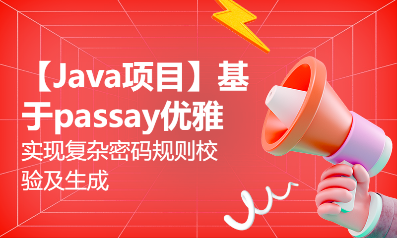 【Java项目】基于passay优雅实现复杂密码规则校验及生成，顺利通过安全组审查