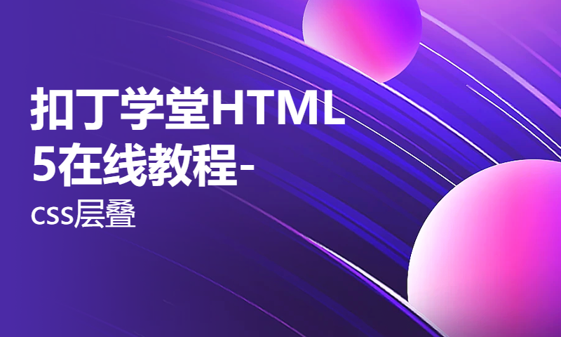 扣丁学堂HTML5在线教程-css层叠