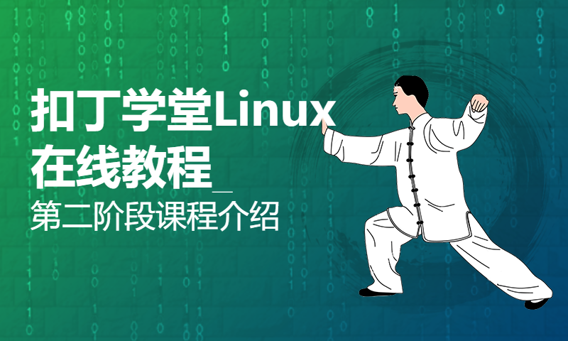 扣丁学堂Linux在线教程_第二阶段课程介绍