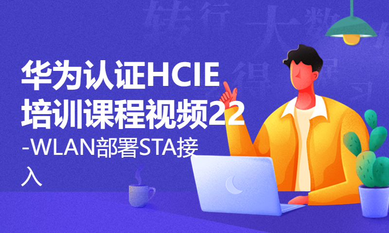 华为认证HCIE培训课程视频22-WLAN部署STA接入