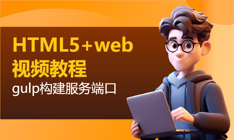 扣丁学堂HTML5+web视频教程gulp构建服务端口