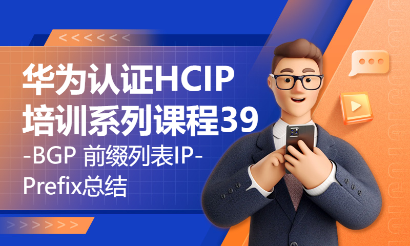 华为认证HCIP培训系列课程39-BGP 前缀列表IP-Prefix总结