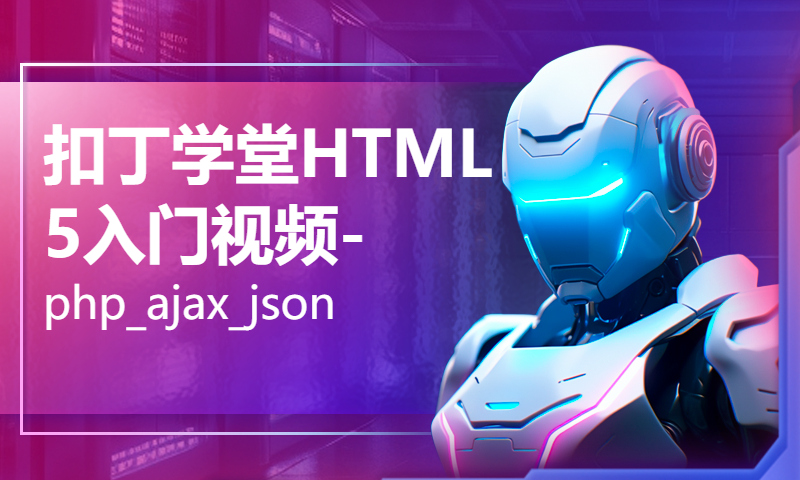 扣丁学堂HTML5入门视频-php_ajax_json