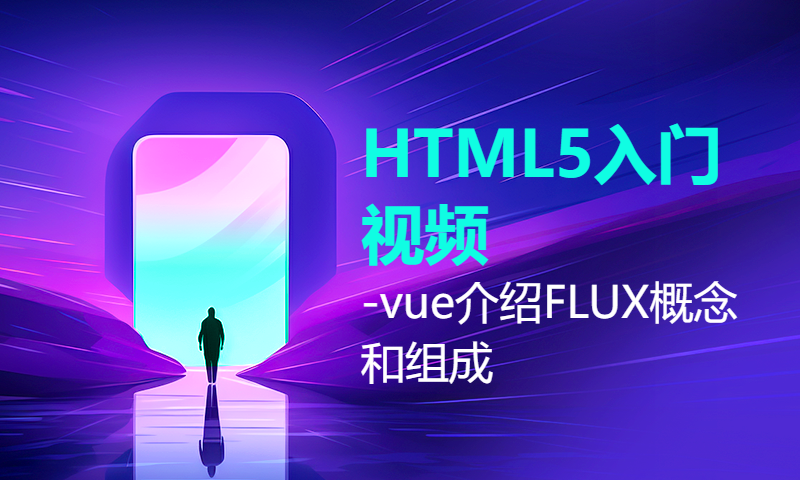 HTML5入门视频-vue介绍FLUX概念和组成