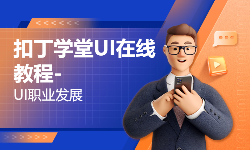 扣丁学堂UI在线教程-UI职业发展