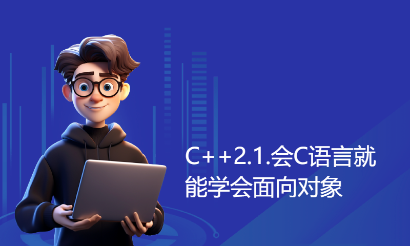 【朱有鹏】C++2.1.会C语言就能学会面向对象