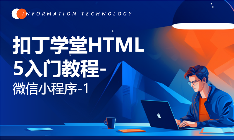 扣丁学堂HTML5入门教程-微信小程序-1