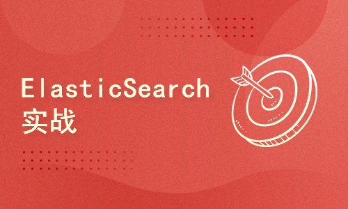 Java项目之ElasticSearch实战