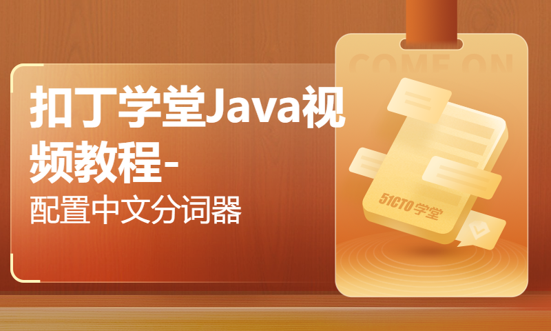 扣丁学堂Java视频教程-配置中文分词器