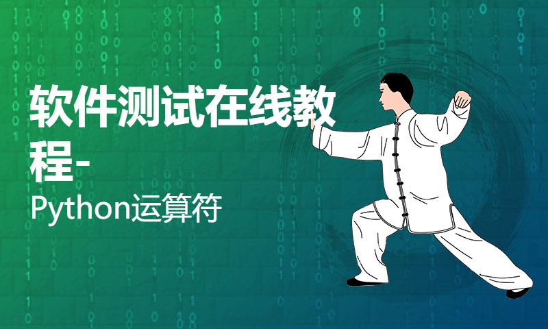 软件测试在线教程-Python运算符