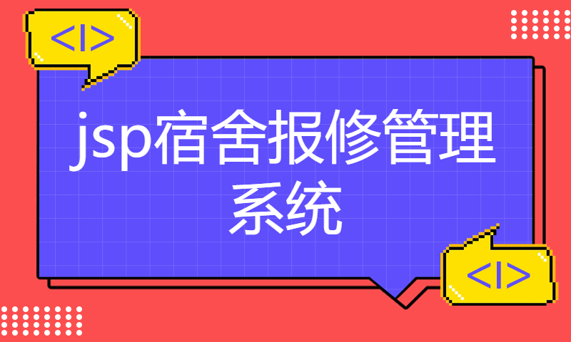 1821 jsp宿舍报修管理系统Myeclipse开发mysql数据库web结构java编程计算机网页项目