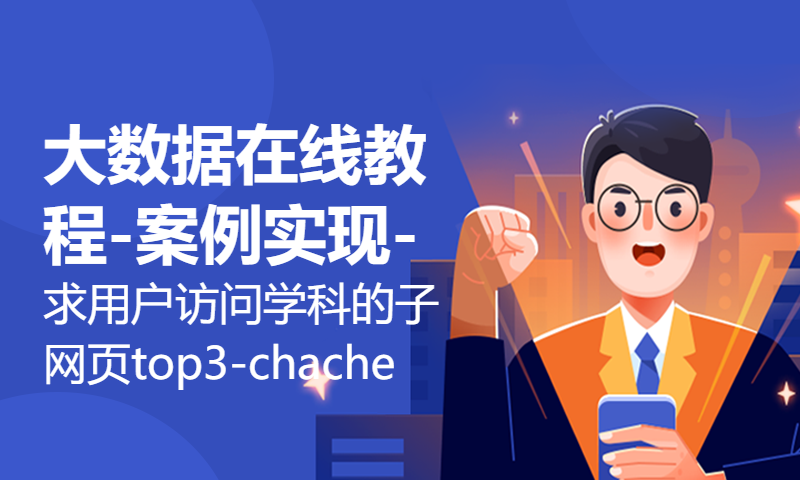 大数据在线教程-案例实现-求用户访问学科的子网页top3-chache、自定义分区器