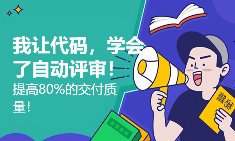 我让代码，学会了自动评审！提高80%的交付质量！