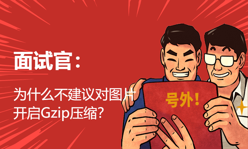 面试官：为什么不建议对图片开启Gzip压缩？