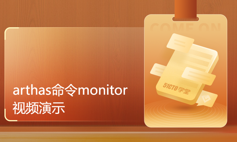 arthas命令monitor视频演示