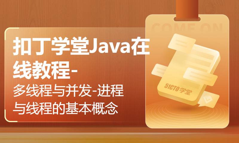 扣丁学堂Java在线教程-多线程与并发-进程与线程的基本概念