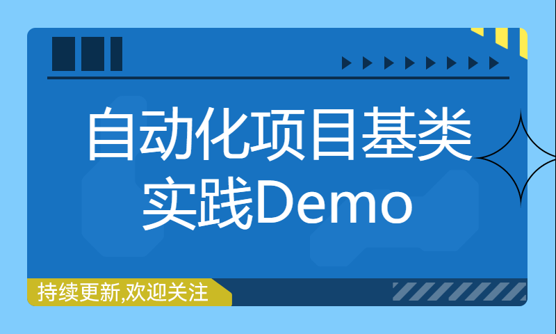 自动化项目基类实践Demo