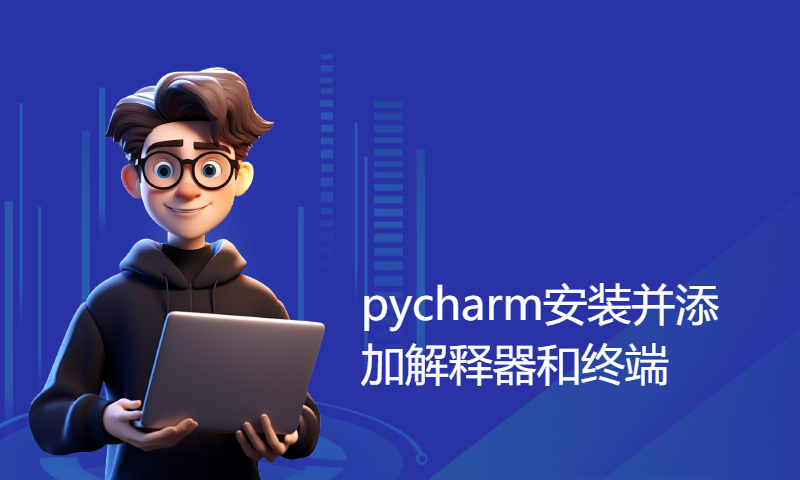 pycharm安装并添加解释器和终端