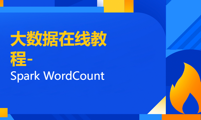 大数据在线教程-Spark WordCount