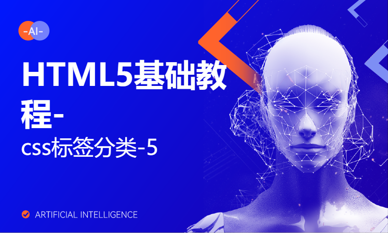 HTML5基础教程-css标签分类-5