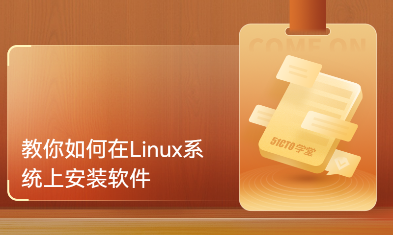 你知道怎么在Linux上安装软件吗教你如何在Linux系统上安装软件