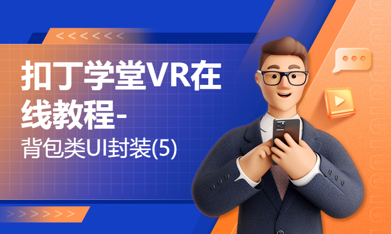 扣丁学堂VR在线教程-背包类UI封装(5)