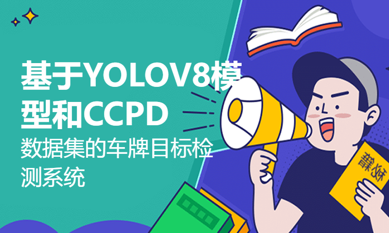 基于YOLOV8模型和CCPD数据集的车牌目标检测系统