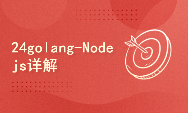 2024golang新教程-高级-Nodejs详解