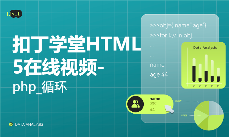 扣丁学堂HTML5在线视频-php_循环