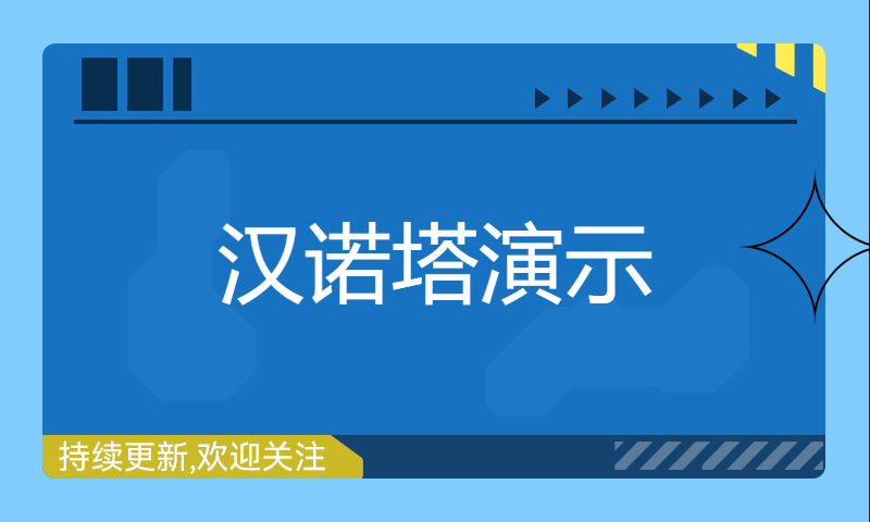 汉诺塔演示